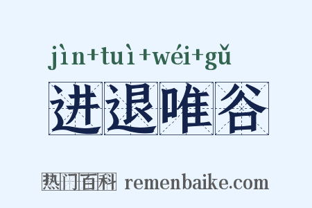 进退唯谷是什么意思的图片